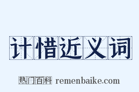 计惜近义词是什么意思的图片